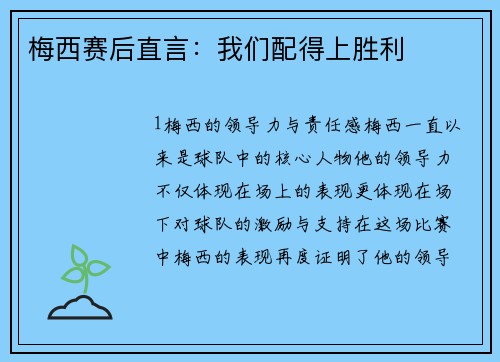 梅西赛后直言：我们配得上胜利