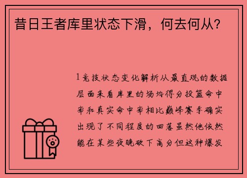 昔日王者库里状态下滑，何去何从？