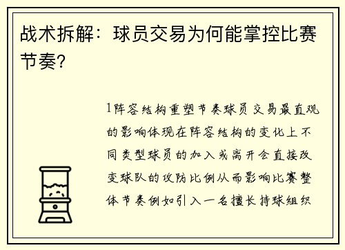战术拆解：球员交易为何能掌控比赛节奏？