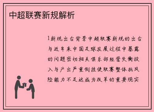 中超联赛新规解析