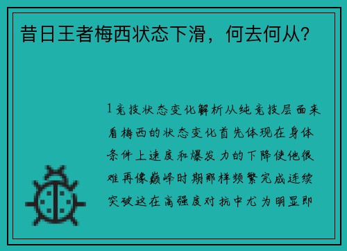 昔日王者梅西状态下滑，何去何从？