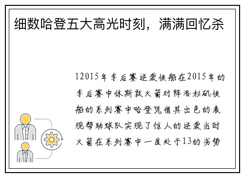 细数哈登五大高光时刻，满满回忆杀