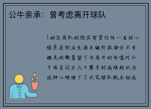 公牛亲承：曾考虑离开球队