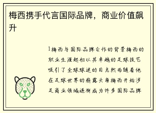 梅西携手代言国际品牌，商业价值飙升