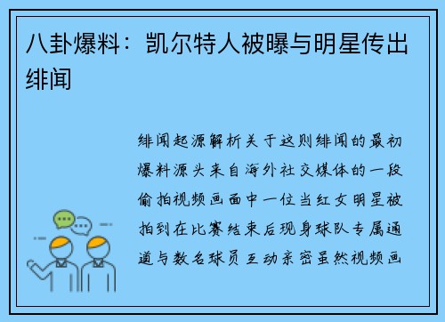 八卦爆料：凯尔特人被曝与明星传出绯闻
