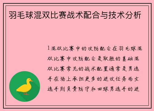 羽毛球混双比赛战术配合与技术分析