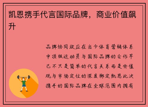 凯恩携手代言国际品牌，商业价值飙升