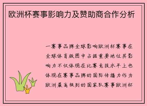 欧洲杯赛事影响力及赞助商合作分析