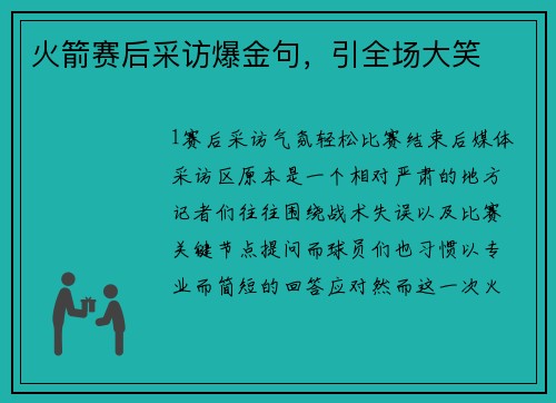 火箭赛后采访爆金句，引全场大笑