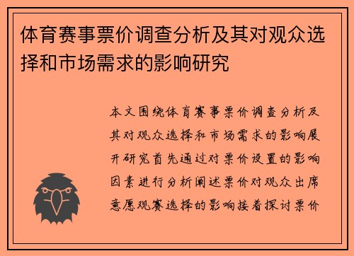 体育赛事票价调查分析及其对观众选择和市场需求的影响研究