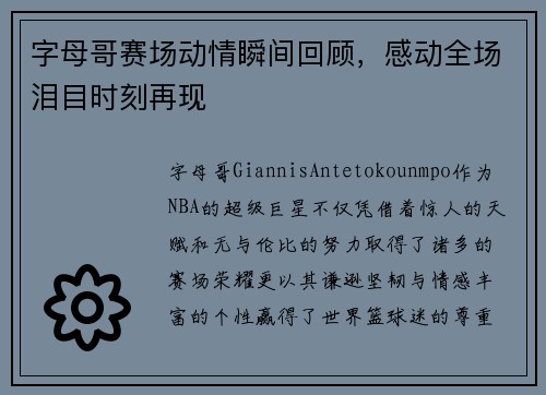 字母哥赛场动情瞬间回顾，感动全场泪目时刻再现
