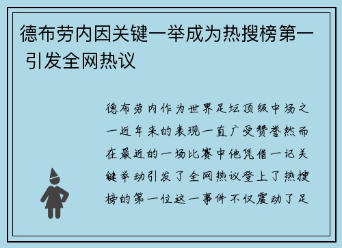 德布劳内因关键一举成为热搜榜第一 引发全网热议