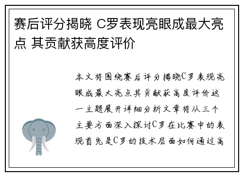 赛后评分揭晓 C罗表现亮眼成最大亮点 其贡献获高度评价