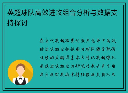 英超球队高效进攻组合分析与数据支持探讨