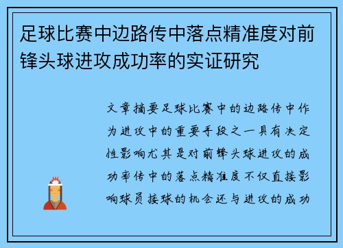 足球比赛中边路传中落点精准度对前锋头球进攻成功率的实证研究